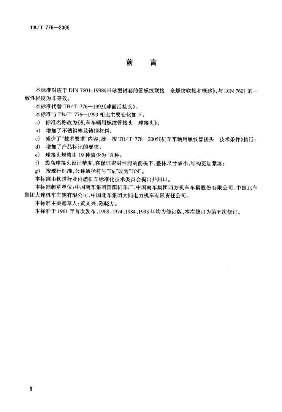 TBT776-2005 机车车辆用螺纹管接头 球接头.pdf_第3页