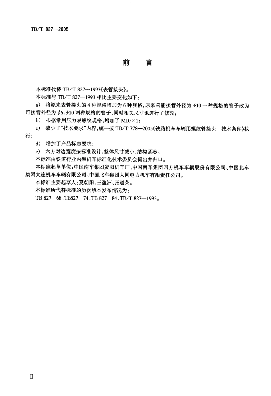 TBT827-2005 机车车辆用表管接头.pdf_第3页