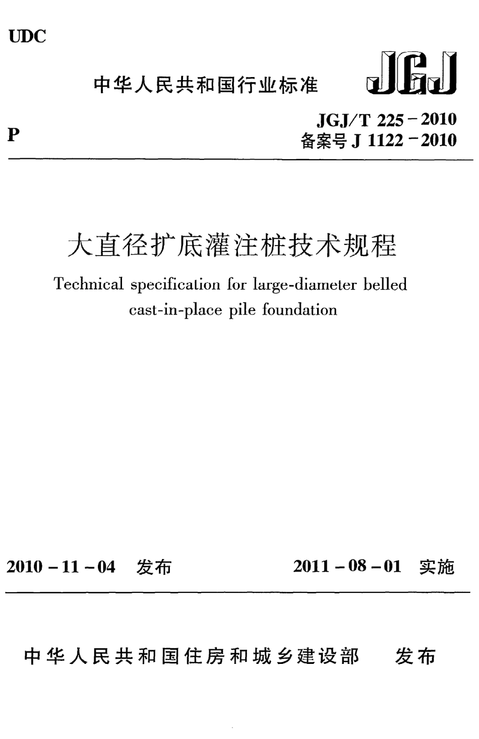 JGJT225-2010 大直径扩底灌注桩技术规程.pdf_第1页