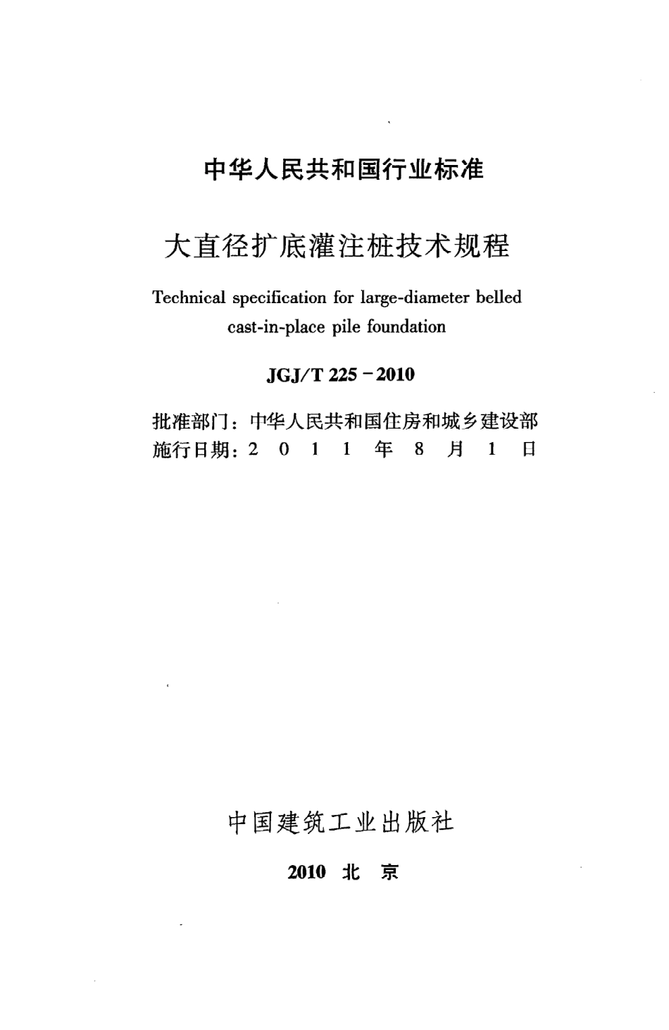 JGJT225-2010 大直径扩底灌注桩技术规程.pdf_第2页