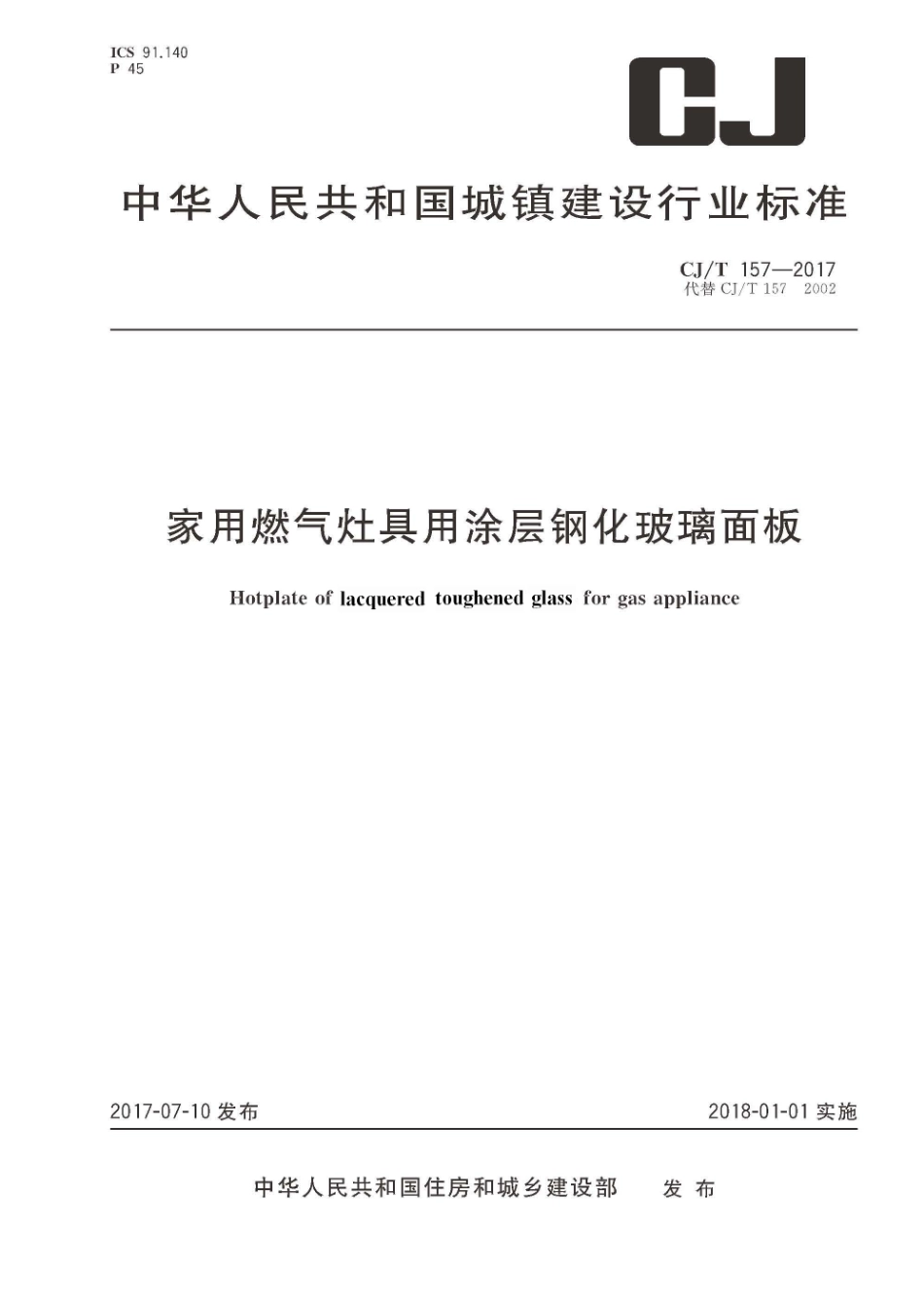 CJT157-2017 家用燃气灶具用涂层钢化玻璃面板.pdf_第1页