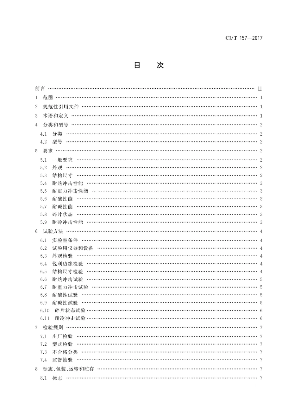 CJT157-2017 家用燃气灶具用涂层钢化玻璃面板.pdf_第3页