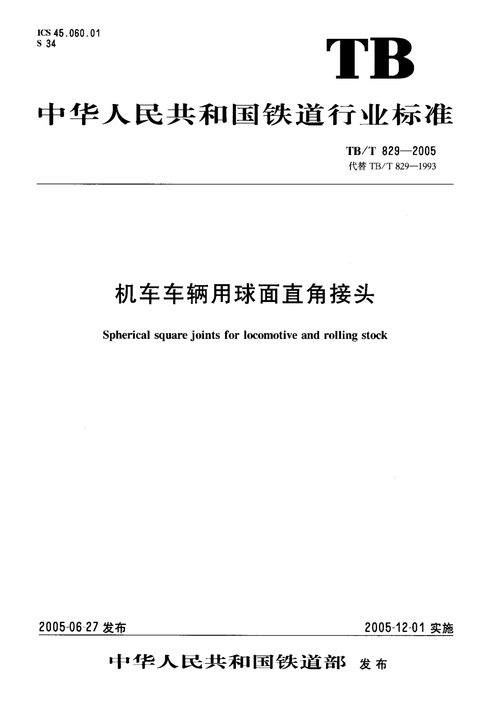 TBT829-2005 机车车辆用球面直角接头.pdf_第1页