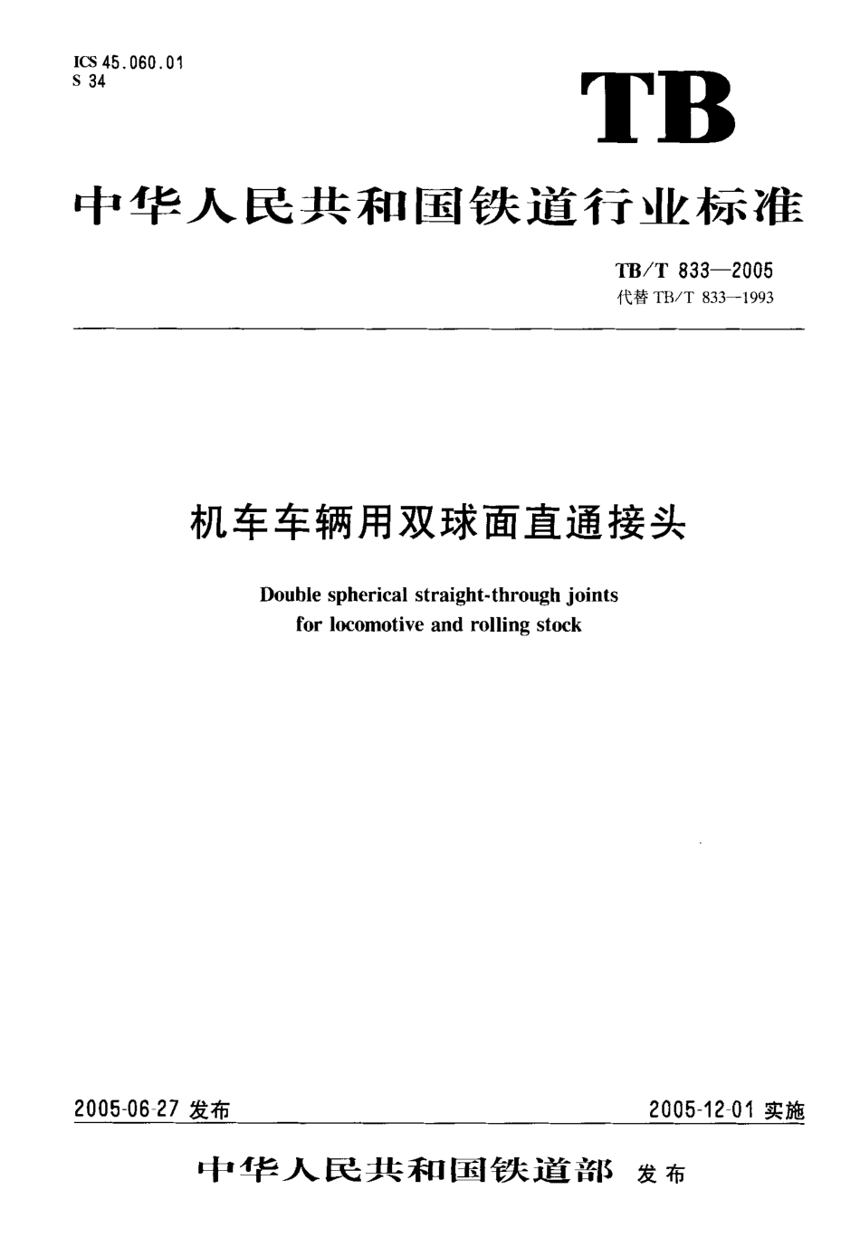 TBT833-2005 机车车辆用双球面直通接头.pdf_第1页