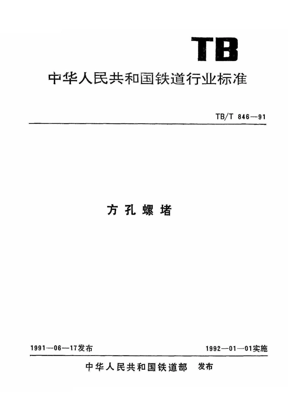 TBT846-1991 方孔螺堵.pdf_第1页