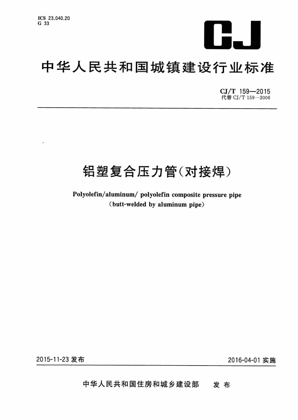 CJT159-2015 铝塑复合压力管(对接焊).pdf_第1页