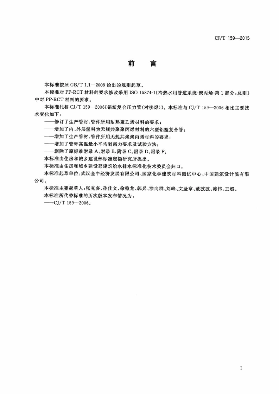 CJT159-2015 铝塑复合压力管(对接焊).pdf_第3页