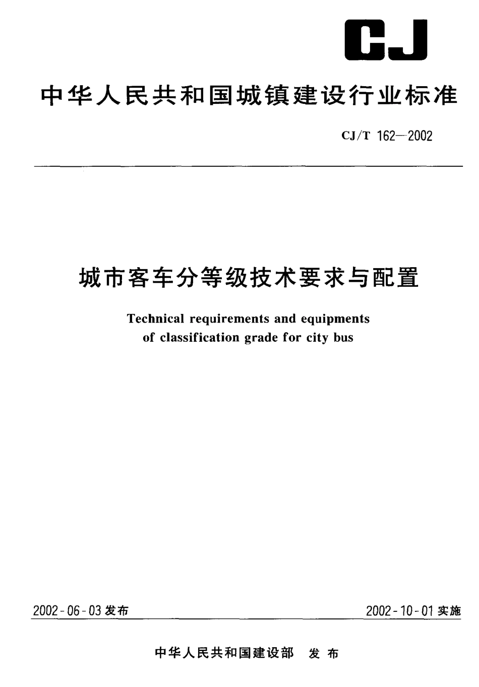 CJT162-2002 城市客车分等级技术要求与配置.pdf_第1页