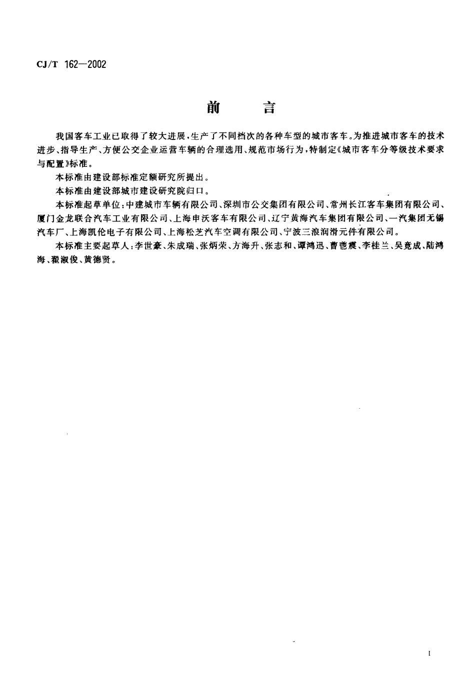 CJT162-2002 城市客车分等级技术要求与配置.pdf_第2页