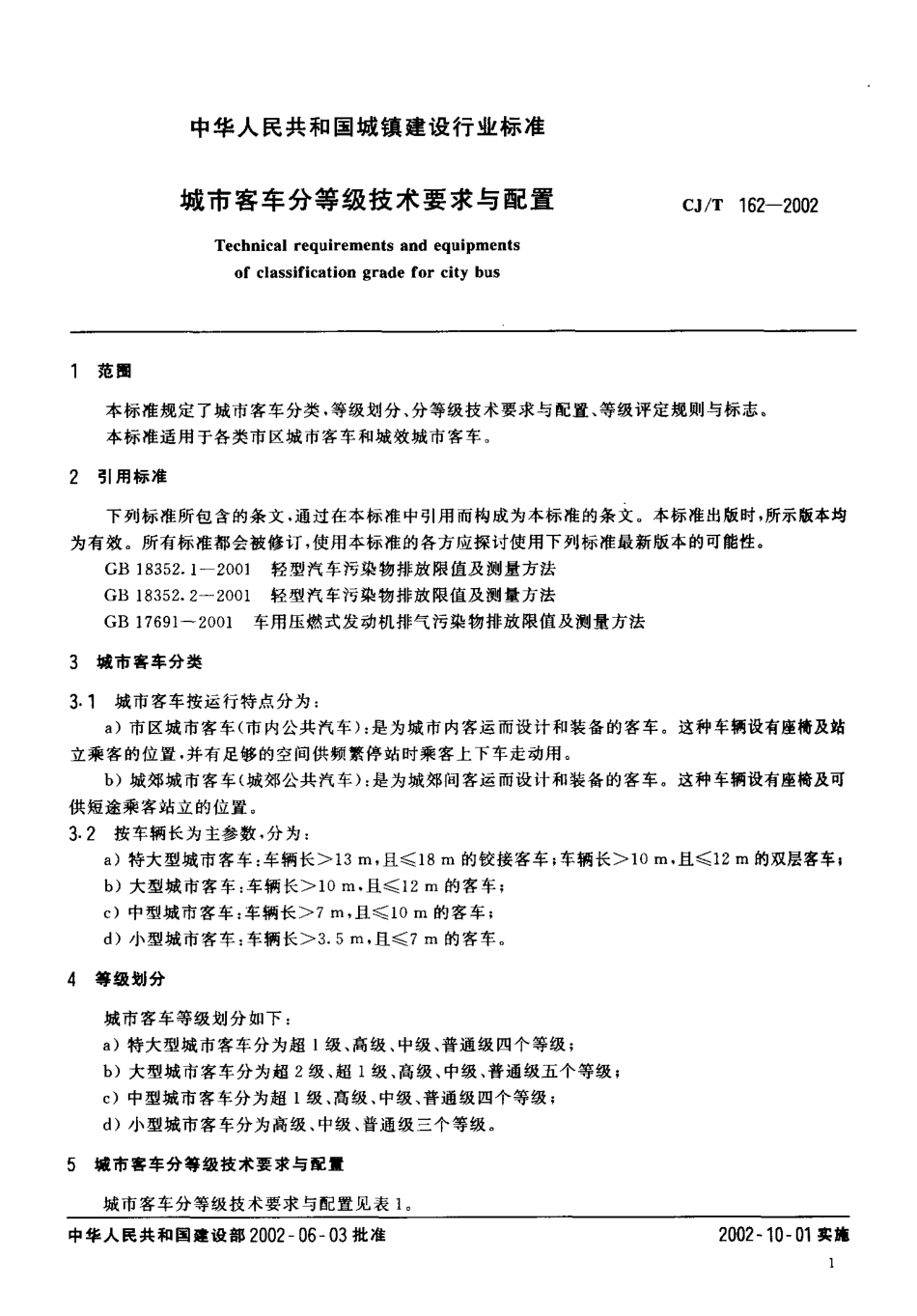 CJT162-2002 城市客车分等级技术要求与配置.pdf_第3页