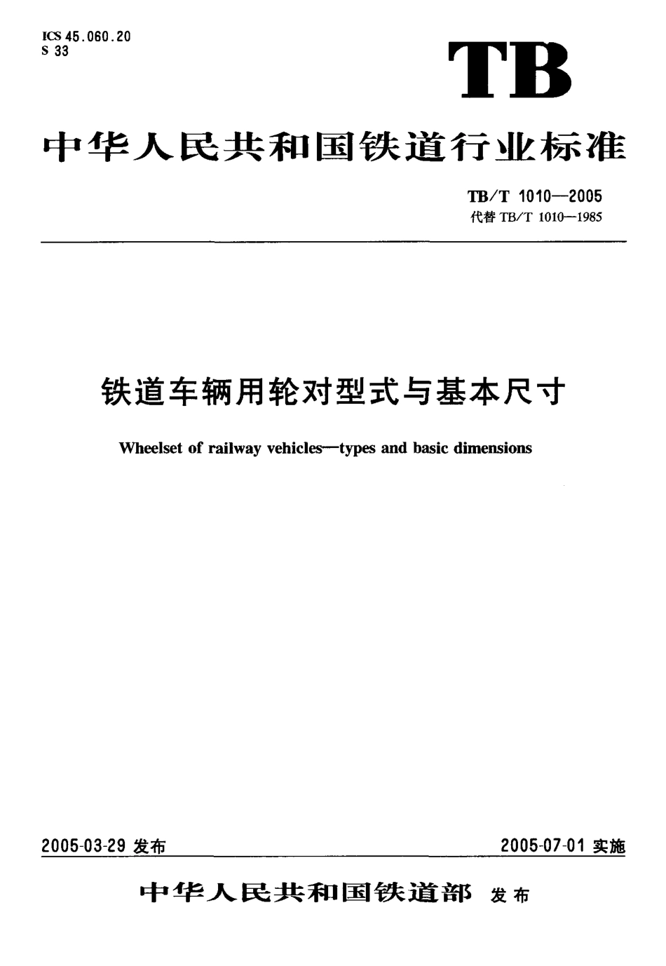 TBT1010-2005 铁道车辆用轮对型式与基本尺寸.pdf_第1页