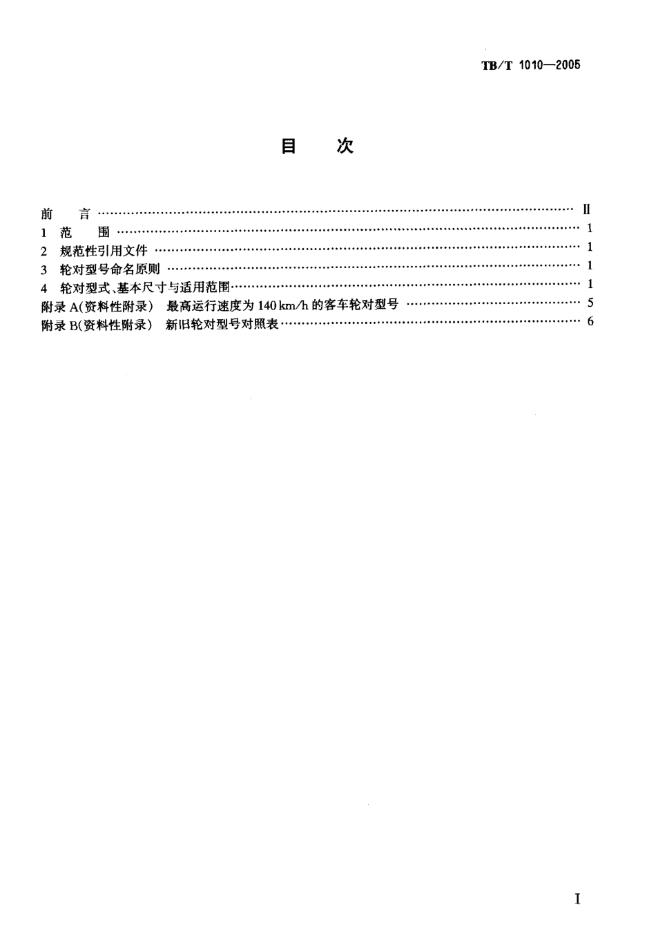 TBT1010-2005 铁道车辆用轮对型式与基本尺寸.pdf_第2页