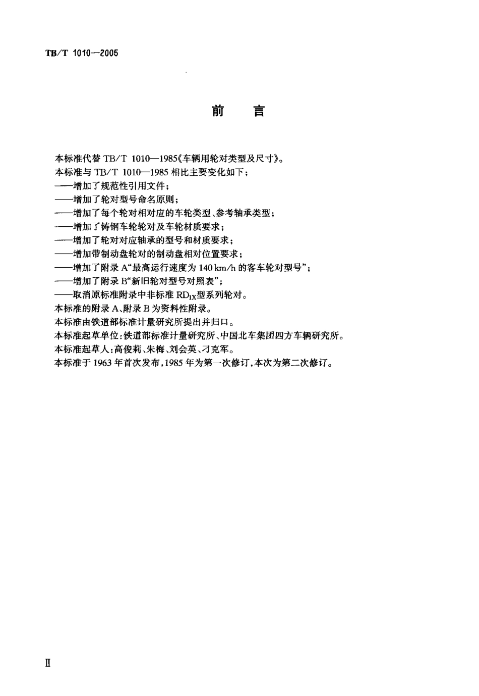 TBT1010-2005 铁道车辆用轮对型式与基本尺寸.pdf_第3页