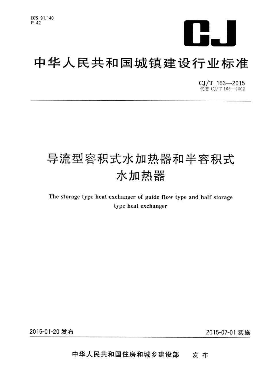 CJT163-2015 导流型容积式水加热器和半容积式水加热器.pdf_第1页