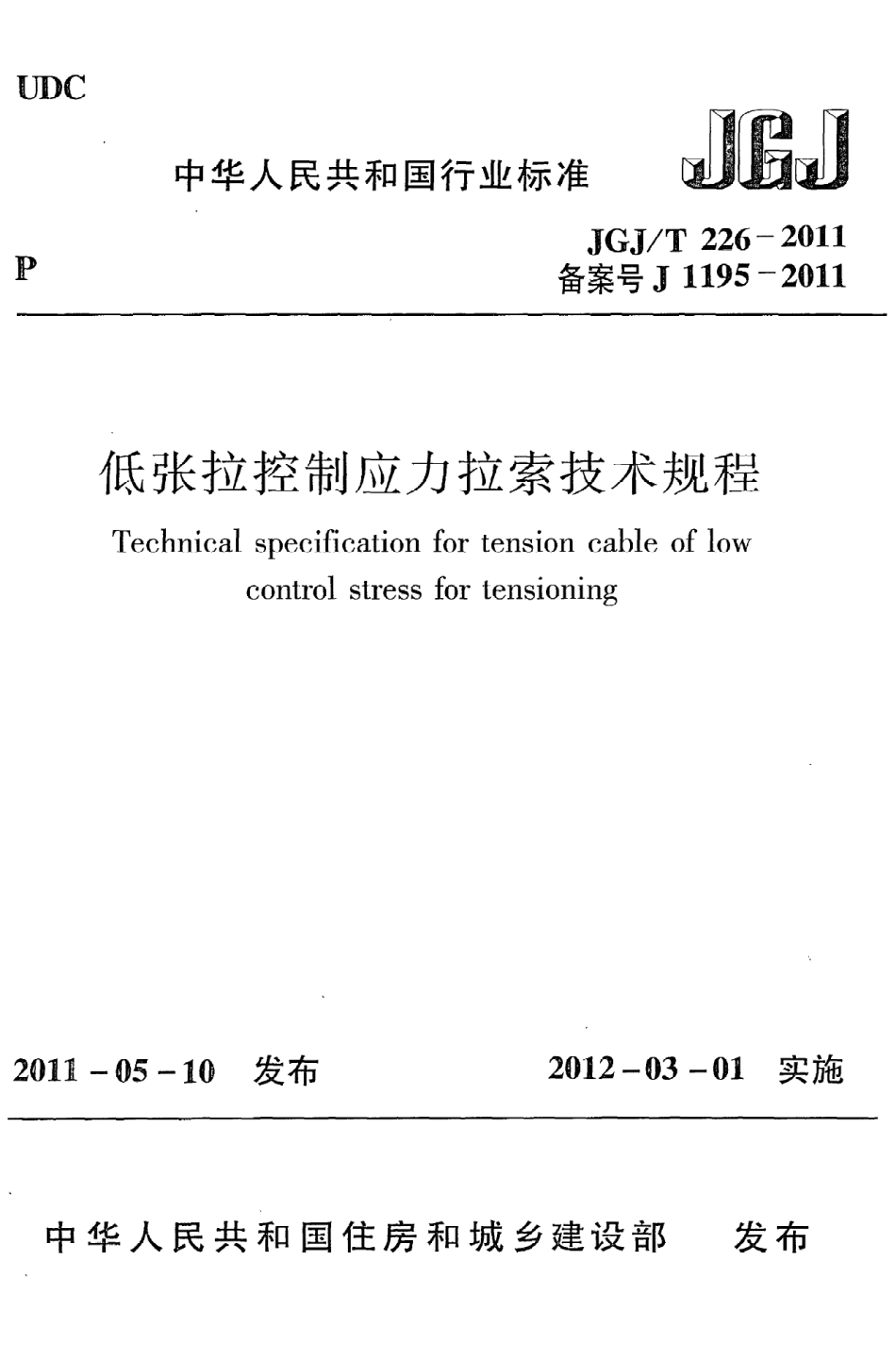 JGJT226-2011 低张拉控制应力拉索技术规程.pdf_第1页