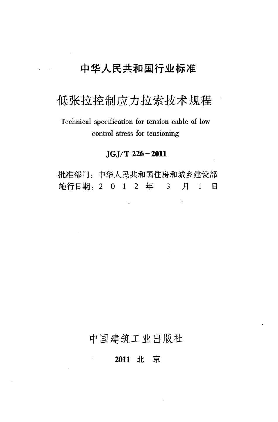 JGJT226-2011 低张拉控制应力拉索技术规程.pdf_第2页