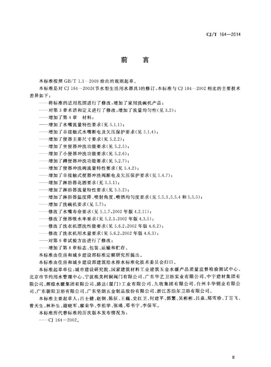 CJT164-2014 节水型生活用水器具.pdf_第3页