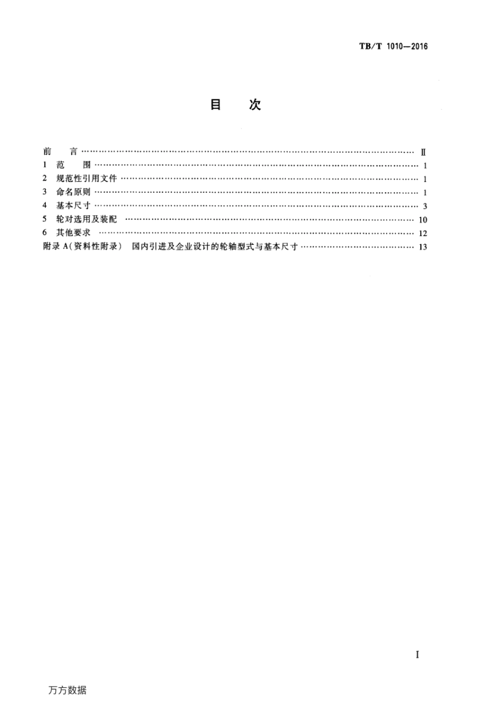 TBT1010-2016 铁道车辆轮对及轴承型式与基本尺寸.pdf_第2页