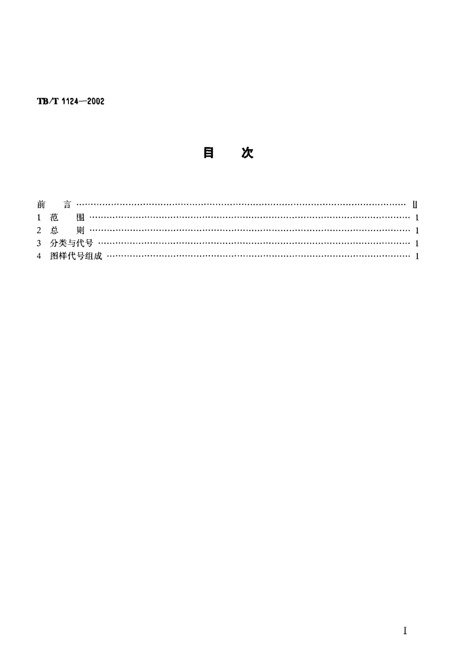 TBT1124-2002 机车车辆通用件图样编号方法.pdf_第2页