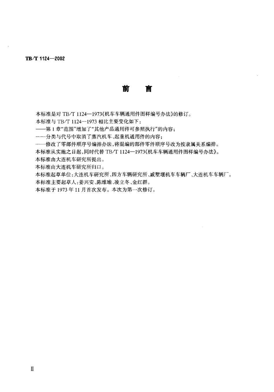 TBT1124-2002 机车车辆通用件图样编号方法.pdf_第3页