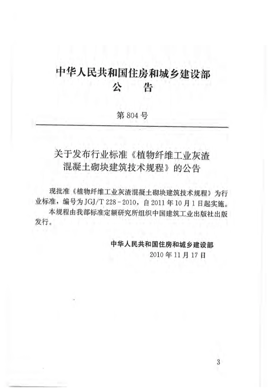 JGJT228-2010 植物纤维工业灰渣混凝土砌块建筑技术规程.pdf_第3页