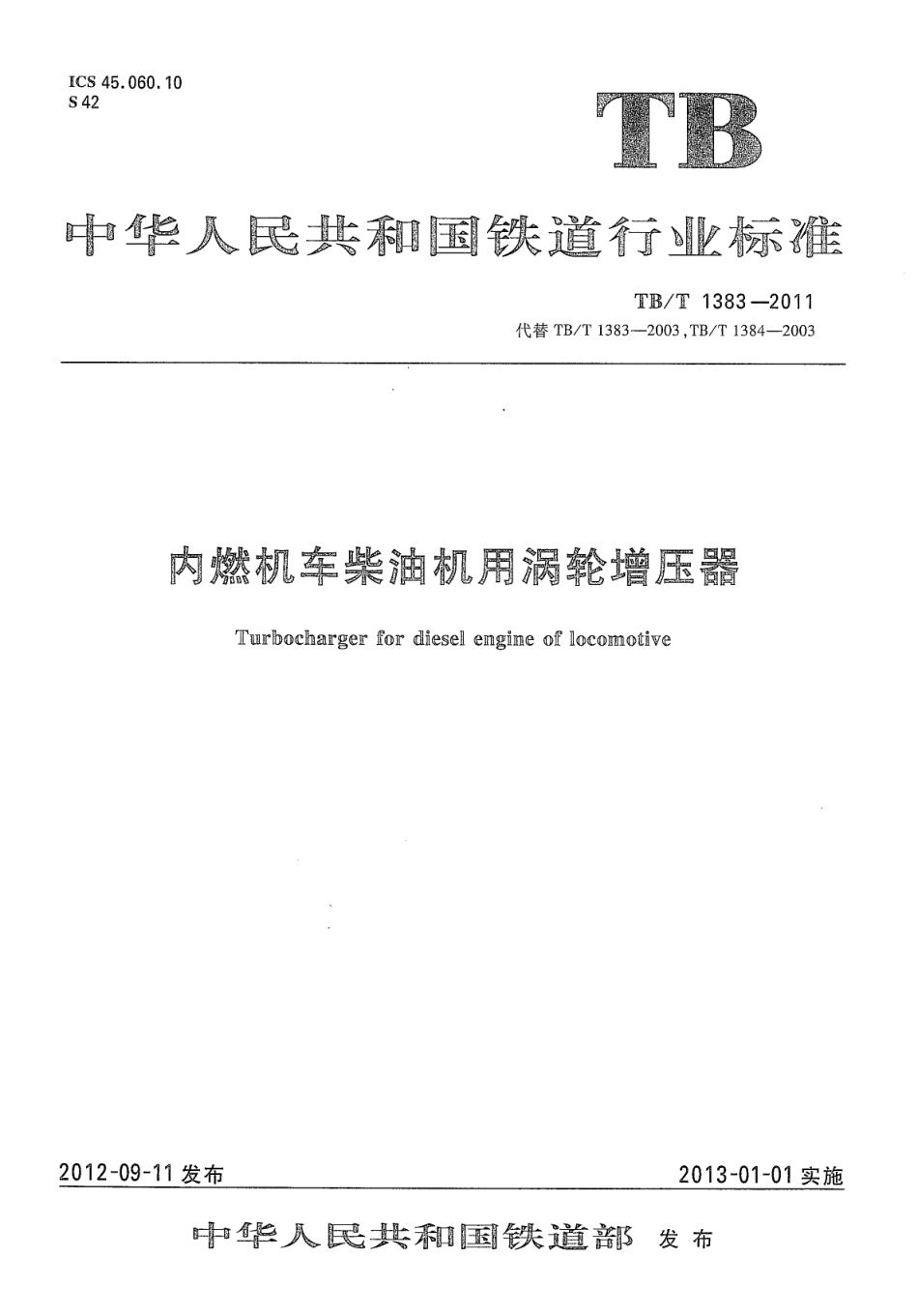 TBT1383-2011 内燃机车柴油机用涡轮增压器.pdf_第1页