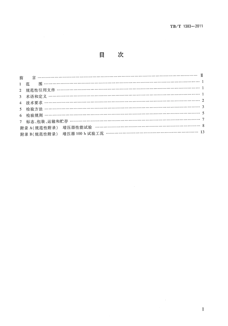 TBT1383-2011 内燃机车柴油机用涡轮增压器.pdf_第2页