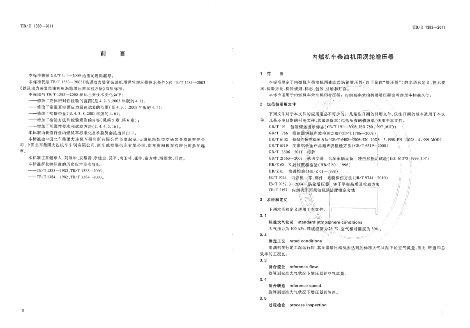 TBT1383-2011 内燃机车柴油机用涡轮增压器.pdf_第3页