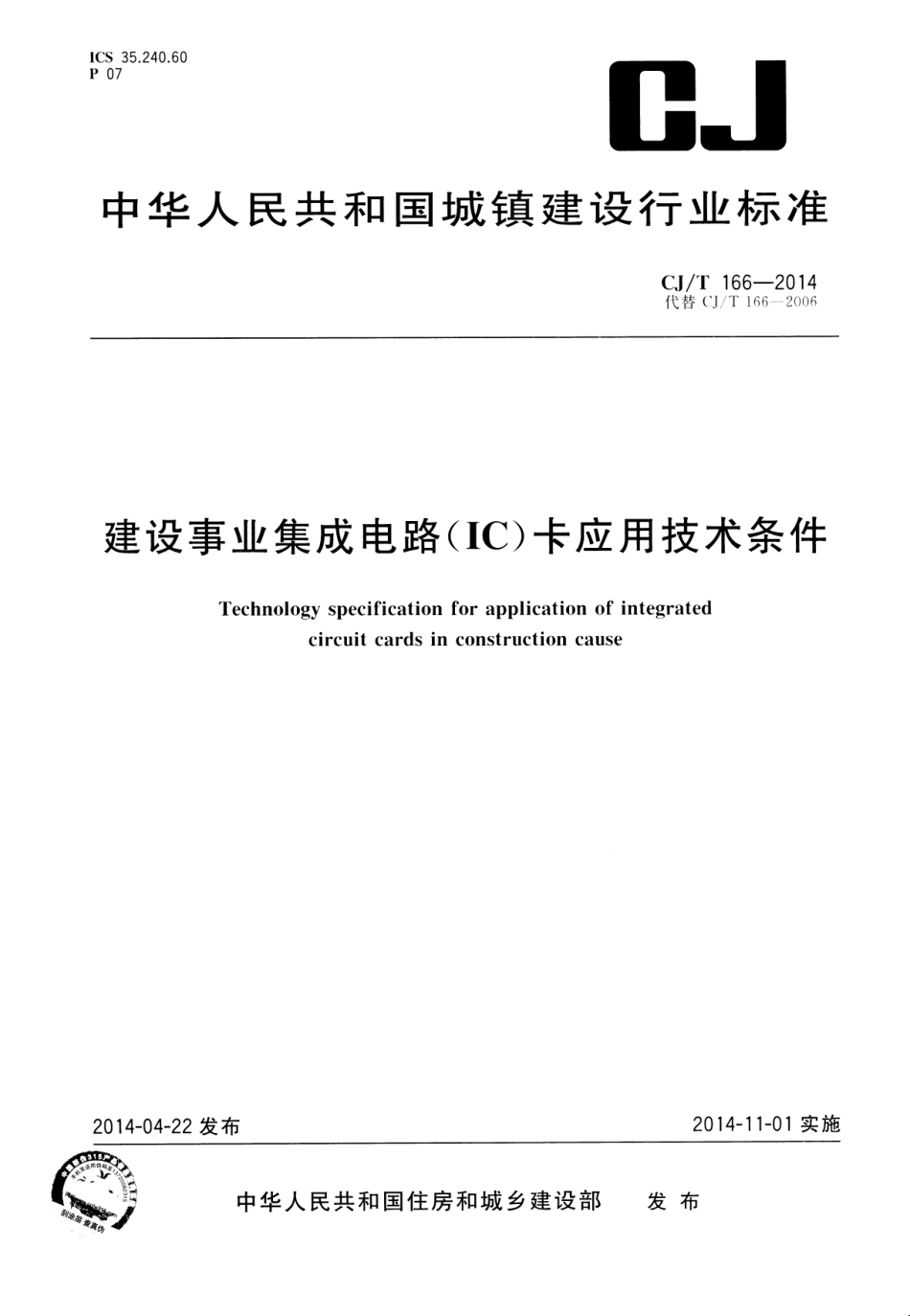 CJT166-2014 建设事业集成电路(IC)卡应用技术条件.pdf_第1页