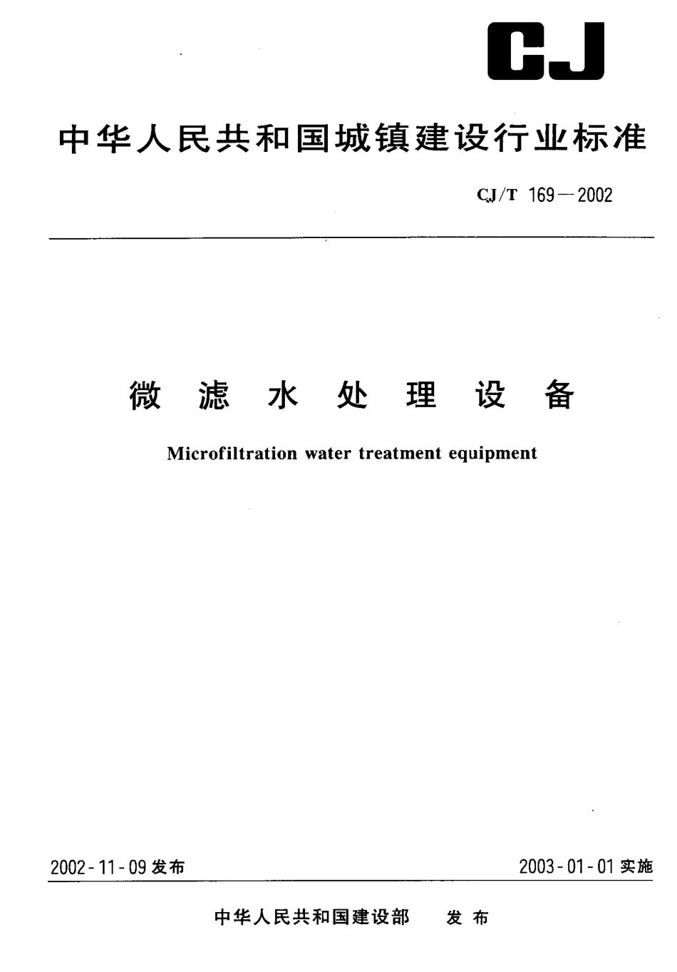 CJT169-2002 微滤水处理设备.pdf_第1页