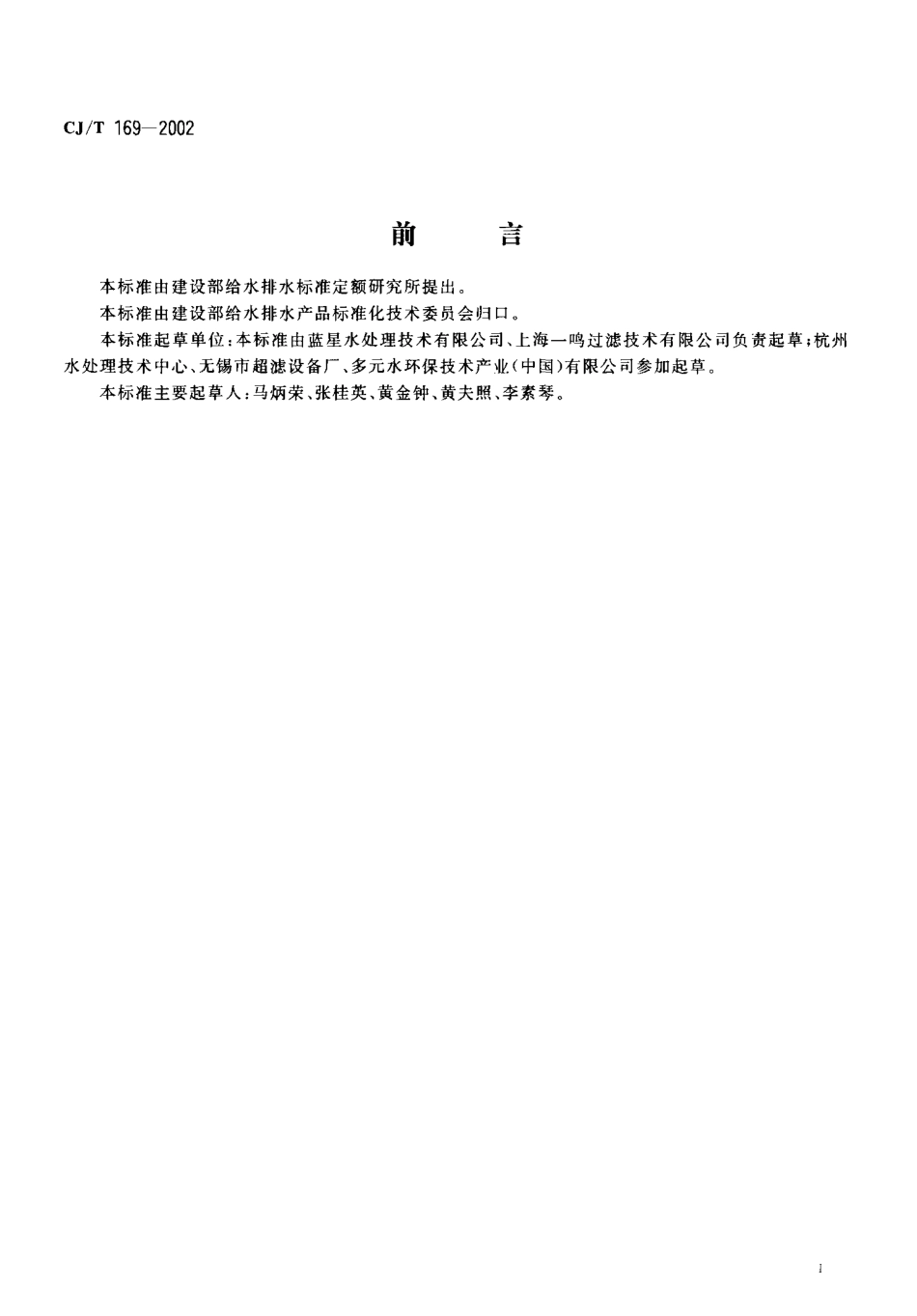 CJT169-2002 微滤水处理设备.pdf_第2页