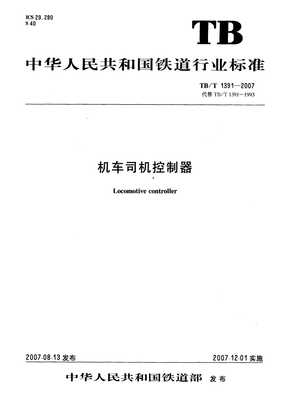 TBT1391-2007 机车司机控制器.pdf_第1页