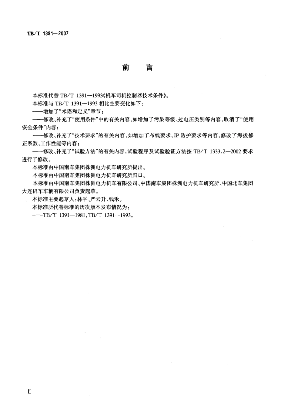 TBT1391-2007 机车司机控制器.pdf_第2页