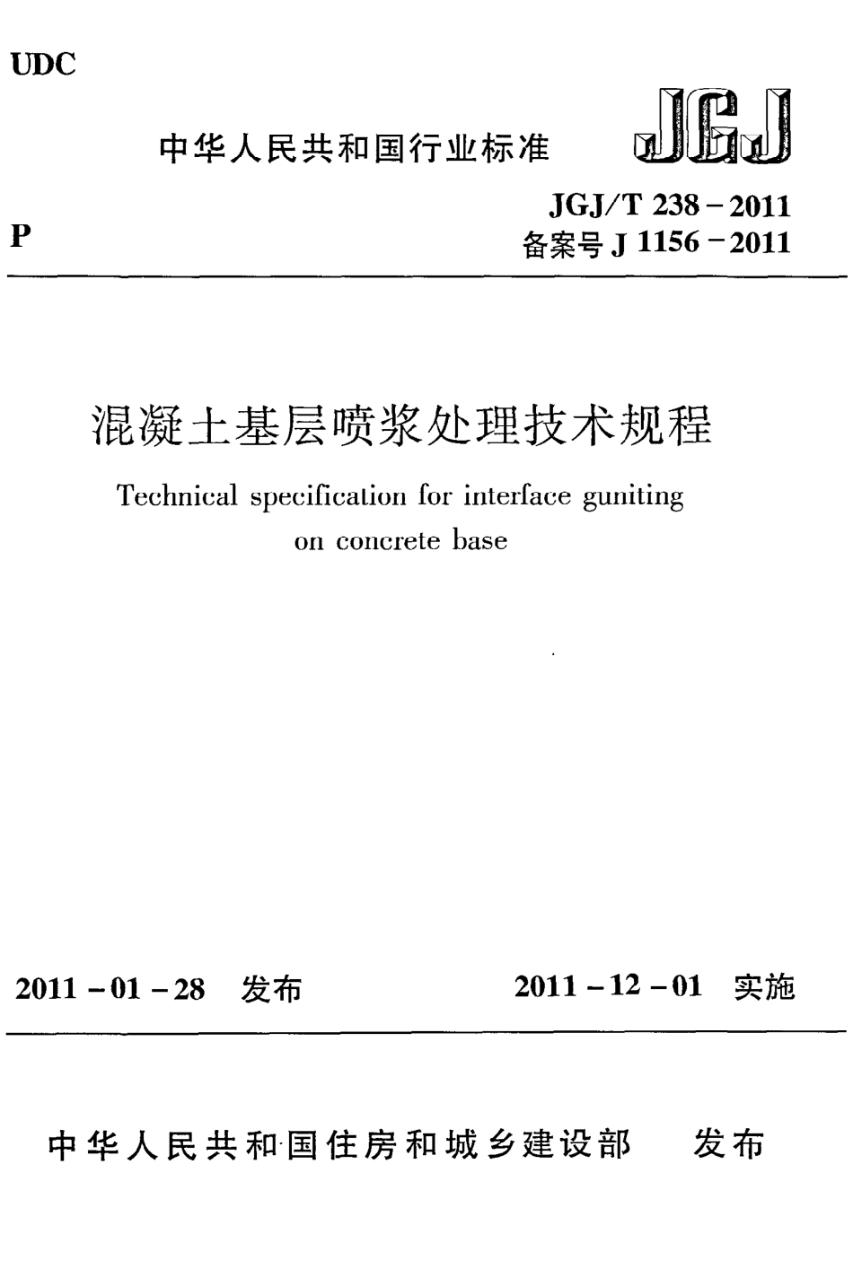 JGJT238-2011 混凝土基层喷浆处理技术规程.pdf_第1页