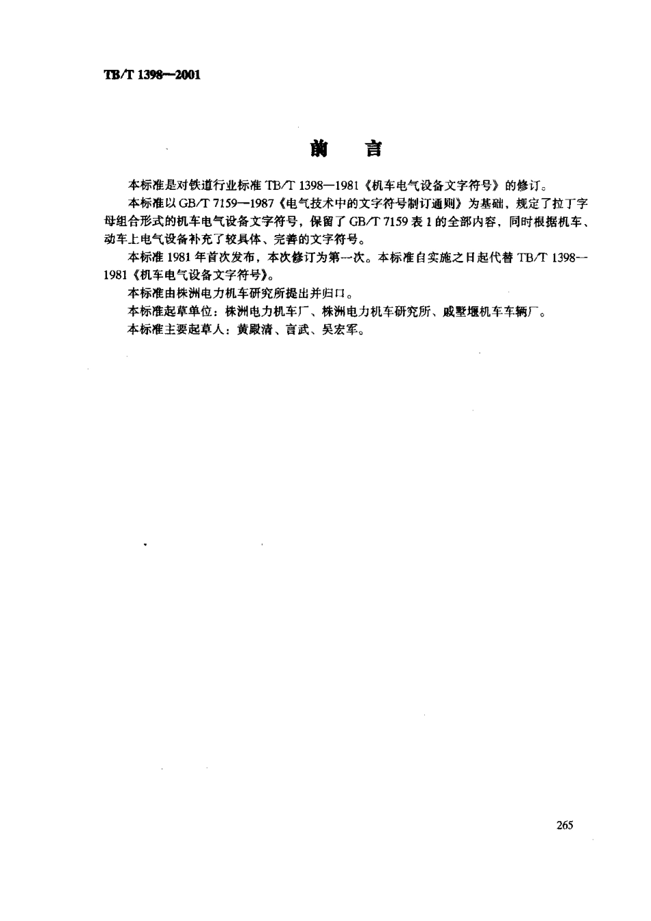 TBT1398-2001 机车电气设备文字符号.pdf_第2页