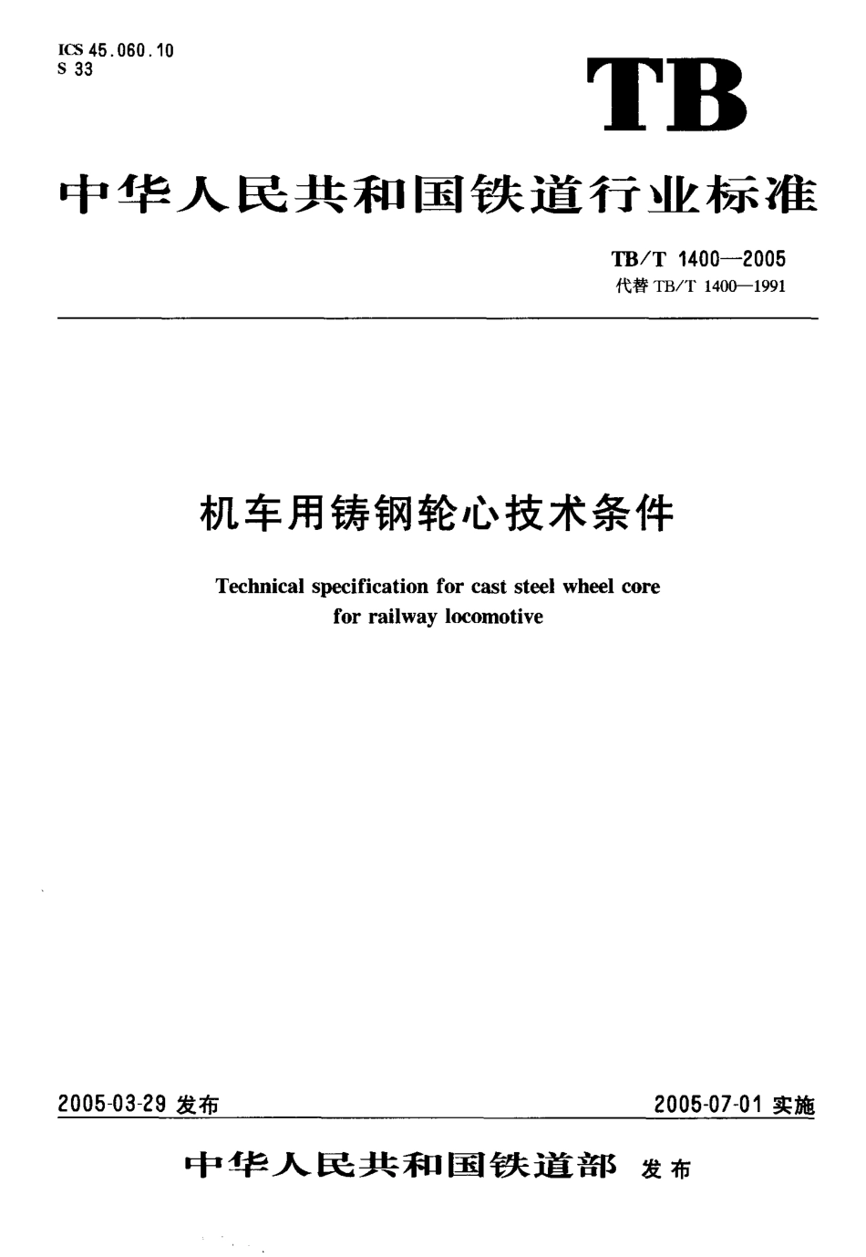 TBT1400-2005 机车用铸钢轮心技术条件.pdf_第1页