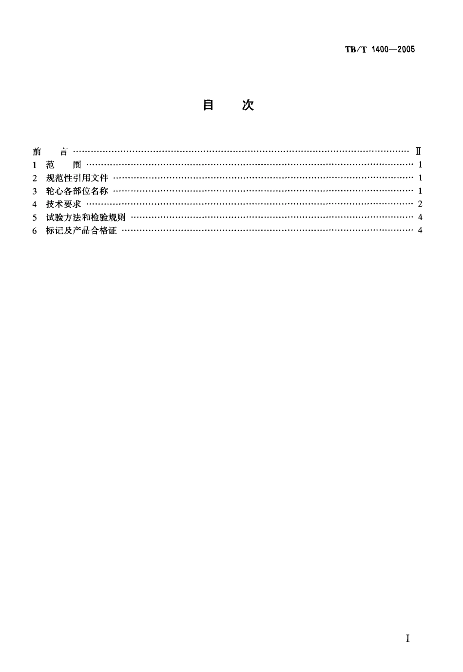 TBT1400-2005 机车用铸钢轮心技术条件.pdf_第2页