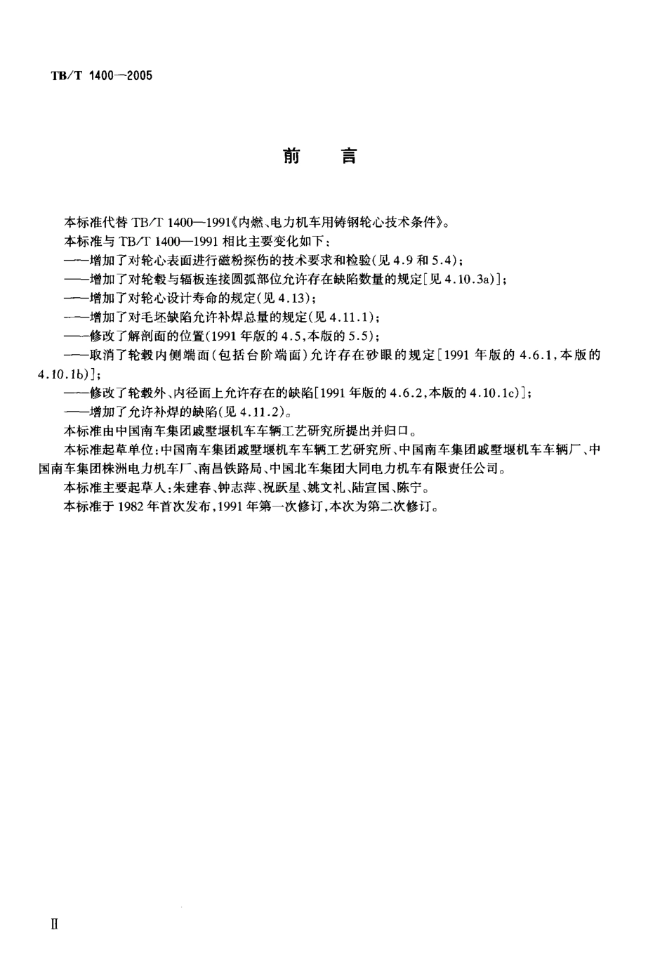 TBT1400-2005 机车用铸钢轮心技术条件.pdf_第3页