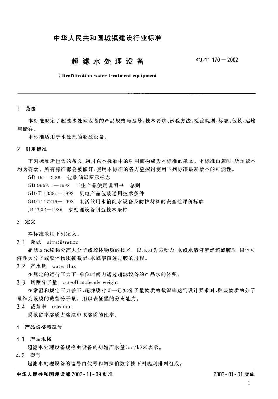 CJT170-2002 超滤水处理设备.pdf_第3页