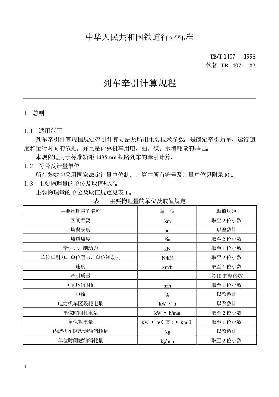 TBT1407-1998 列车牵引计算规程.pdf_第2页