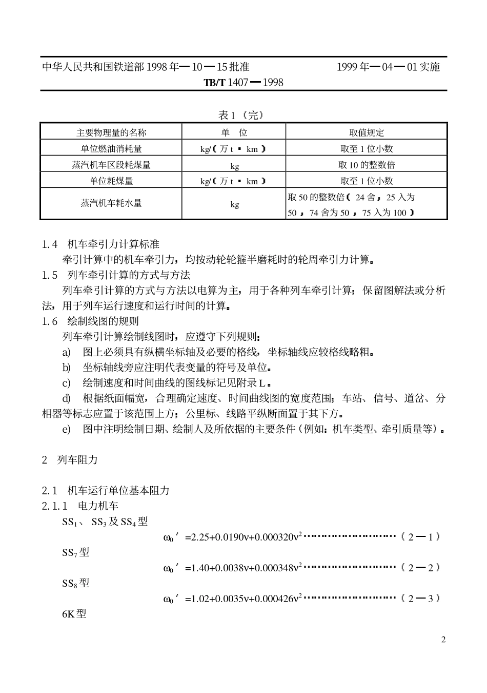 TBT1407-1998 列车牵引计算规程.pdf_第3页