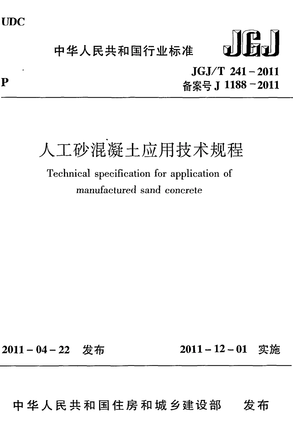 JGJT241-2011 人工砂混凝土应用技术规范.pdf_第1页