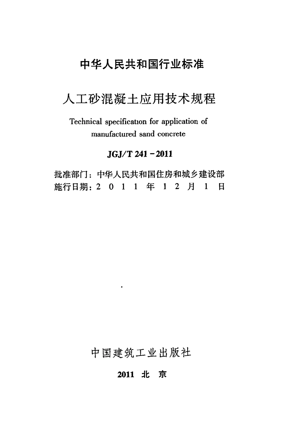 JGJT241-2011 人工砂混凝土应用技术规范.pdf_第2页