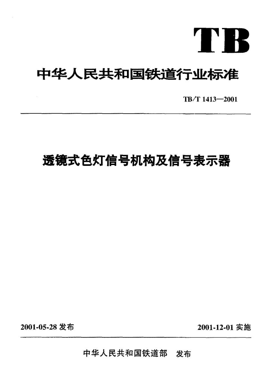 TBT1413-2001 透镜式色灯信号机构及信号表示器.pdf_第1页