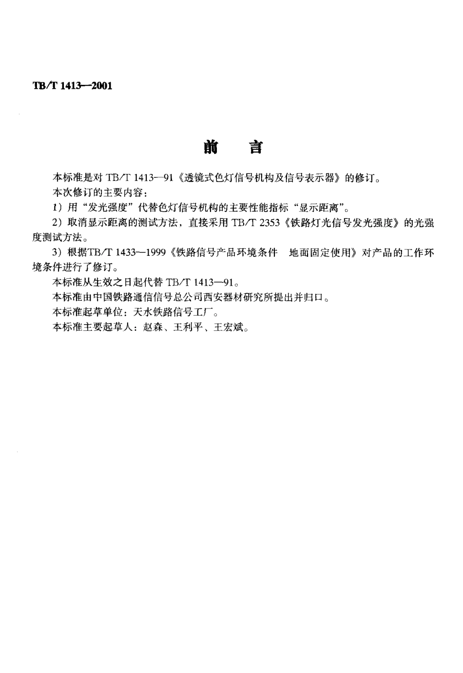 TBT1413-2001 透镜式色灯信号机构及信号表示器.pdf_第3页