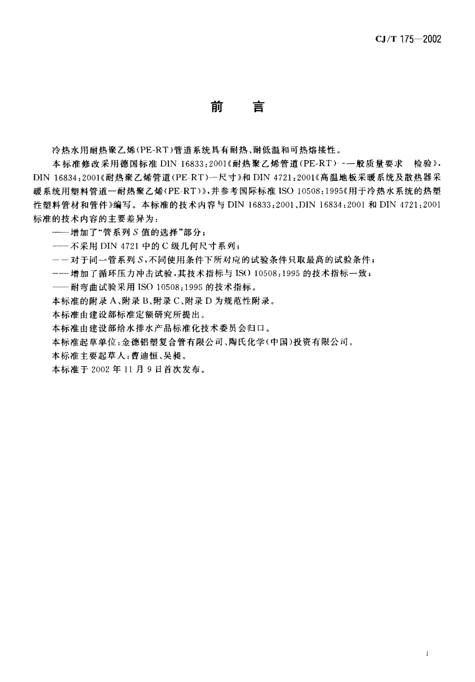 CJT175-2002 冷热水用耐热聚乙烯(PE-RT)管道系统.pdf_第3页