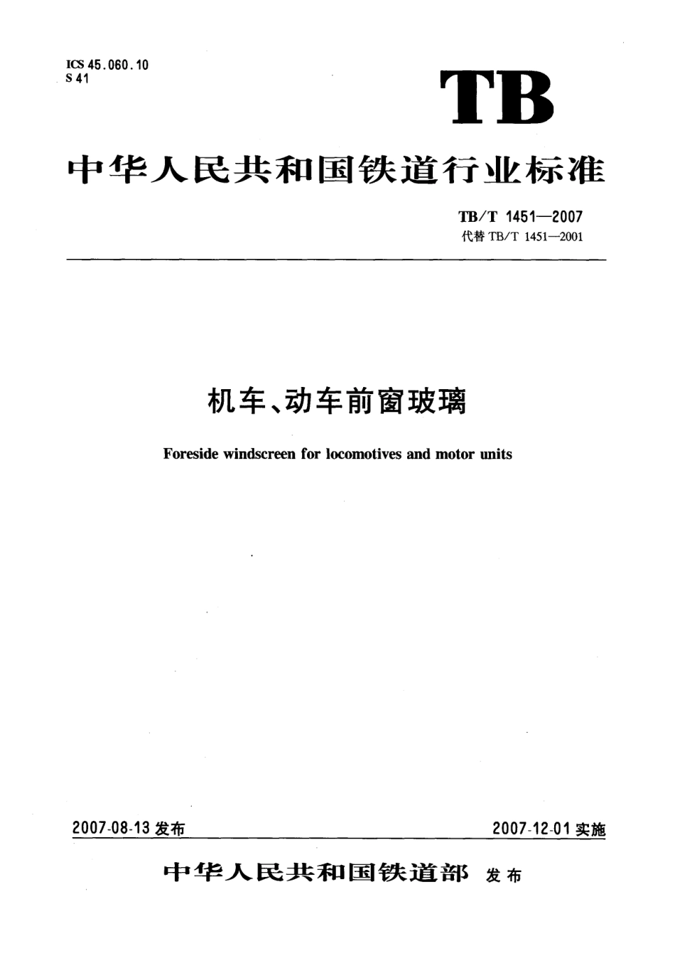 TBT1451-2007 机车动车前窗玻璃.pdf_第1页