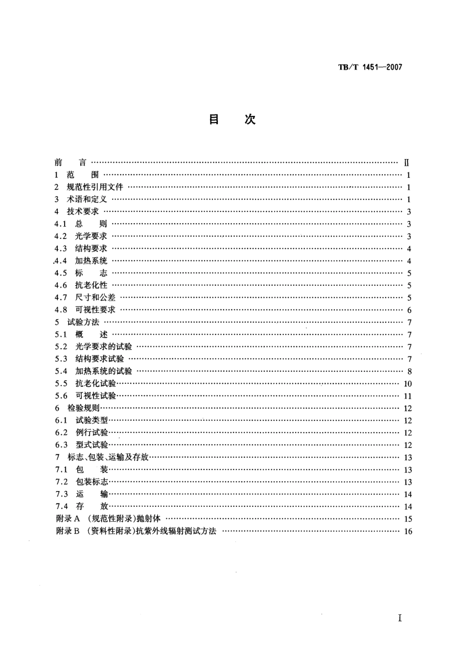 TBT1451-2007 机车动车前窗玻璃.pdf_第2页