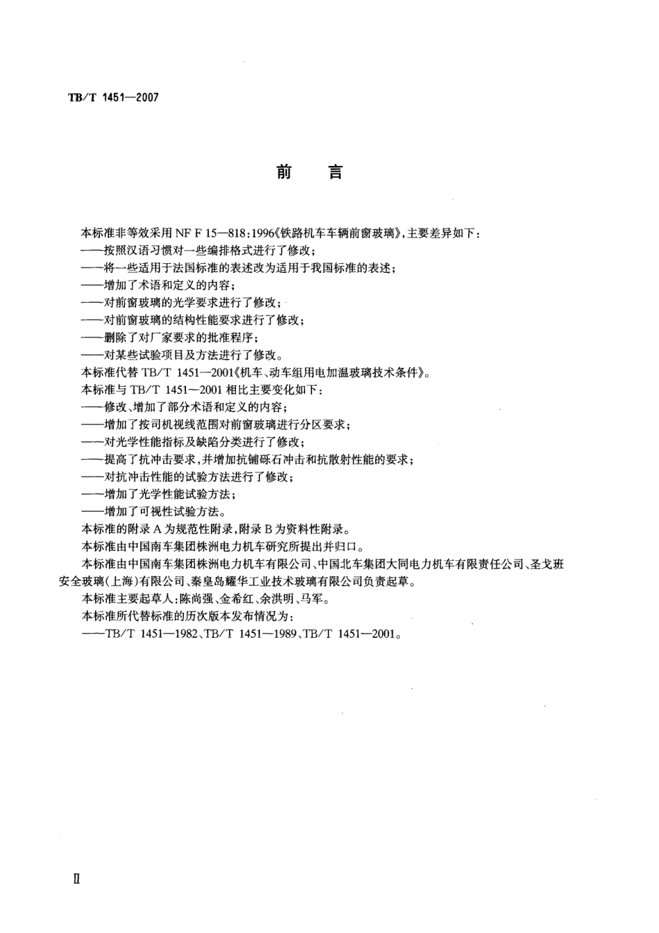 TBT1451-2007 机车动车前窗玻璃.pdf_第3页