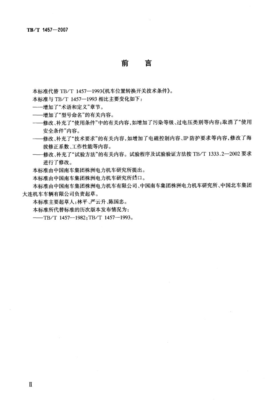 TBT1457-2007 机车位置转换开关.pdf_第2页